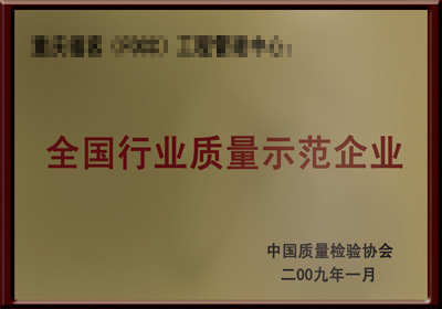 <div style="text-align:center;">
	<span style="font-size:14px;">全国行业资质示范企业</span>
</div>